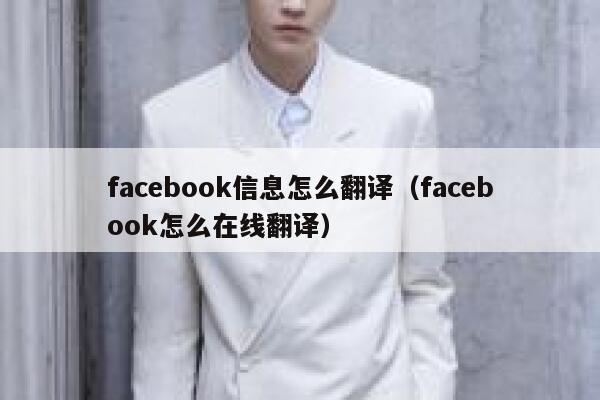 facebook信息怎么翻译（facebook怎么在线翻译） 第1张