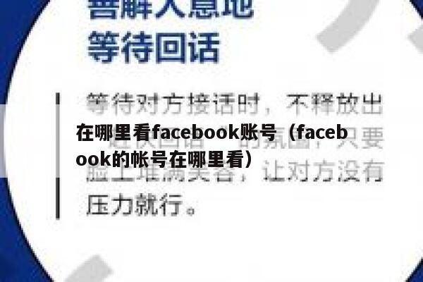 在哪里看facebook账号（facebook的帐号在哪里看） 第1张