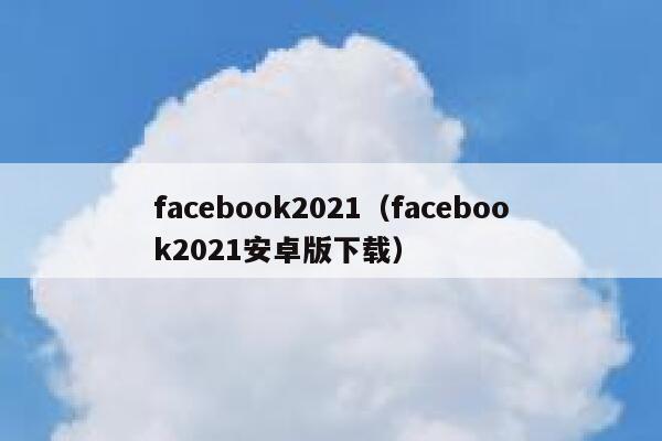 facebook2021（facebook2021安卓版下载） 第1张