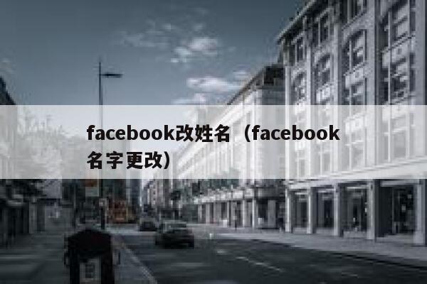 facebook改姓名（facebook名字更改） 第1张