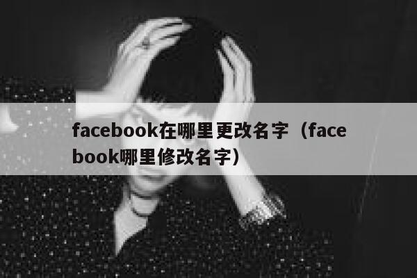 facebook在哪里更改名字（facebook哪里修改名字） 第1张