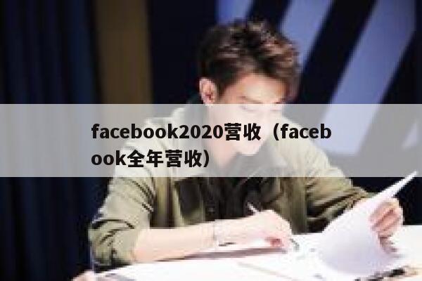 facebook2020营收（facebook全年营收） 第1张