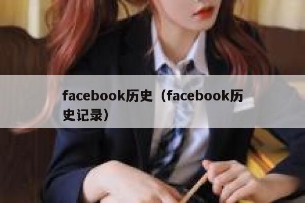 facebook历史（facebook历史记录） 第1张