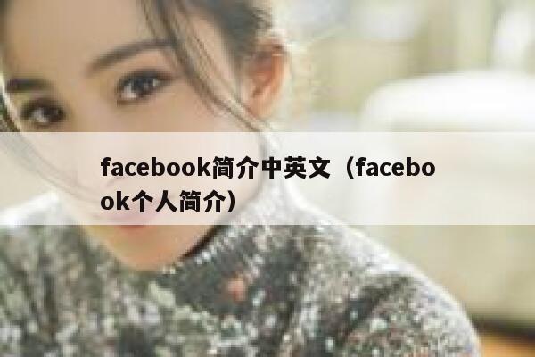facebook简介中英文（facebook个人简介） 第1张