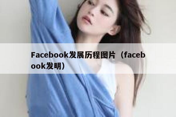Facebook发展历程图片（facebook发明） 第1张