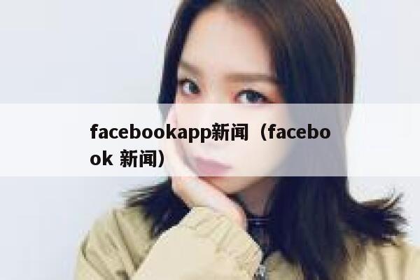 facebookapp新闻（facebook 新闻） 第1张