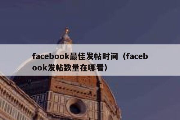 facebook最佳发帖时间（facebook发帖数量在哪看） 第1张