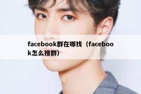 facebook群在哪找（facebook怎么搜群） 第1张
