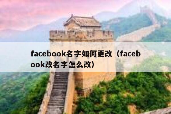 facebook名字如何更改（facebook改名字怎么改） 第1张