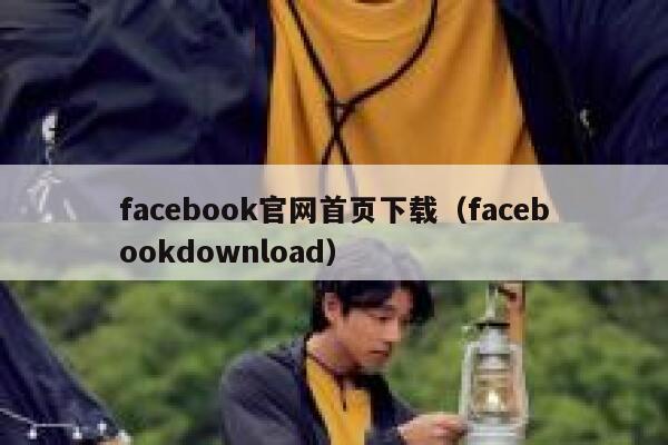facebook官网首页下载（facebookdownload） 第1张