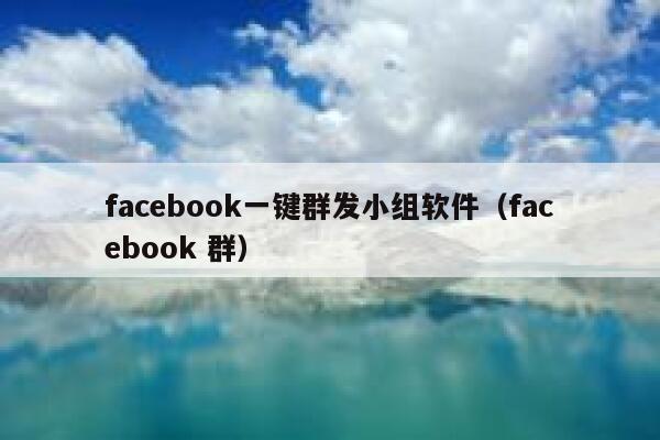 facebook一键群发小组软件（facebook 群） 第1张