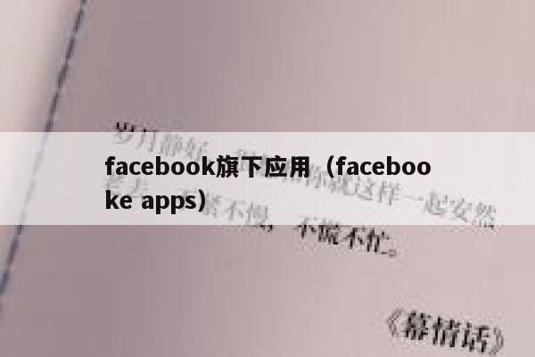 facebook旗下应用（facebooke apps） 第1张