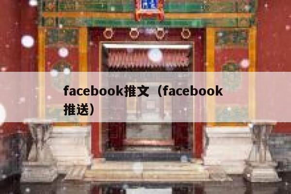 facebook推文（facebook 推送） 第1张