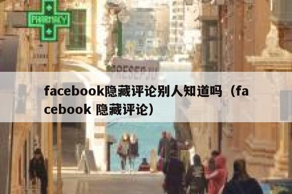 facebook隐藏评论别人知道吗（facebook 隐藏评论） 第1张