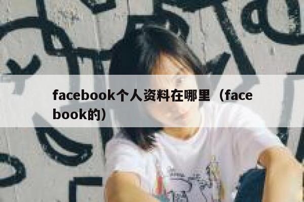 facebook个人资料在哪里（facebook的） 第1张