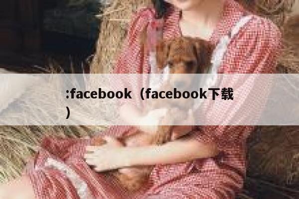 :facebook（facebook下载） 第1张
