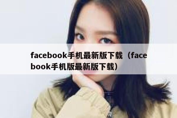 facebook手机最新版下载（facebook手机版最新版下载） 第1张