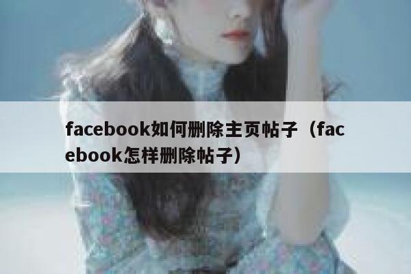 facebook如何删除主页帖子（facebook怎样删除帖子） 第1张
