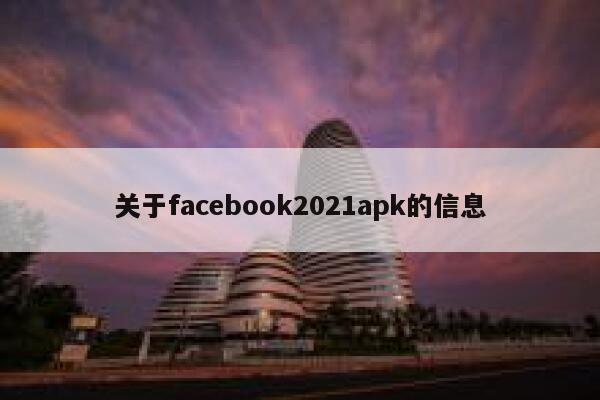 关于facebook2021apk的信息 第1张