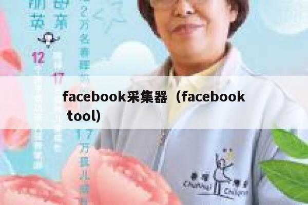 facebook采集器（facebook tool） 第1张