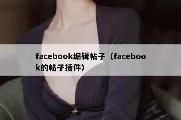 facebook编辑帖子（facebook的帖子插件） 第1张