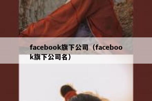 facebook旗下公司（facebook旗下公司名） 第1张