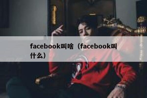 facebook叫啥（facebook叫什么） 第1张