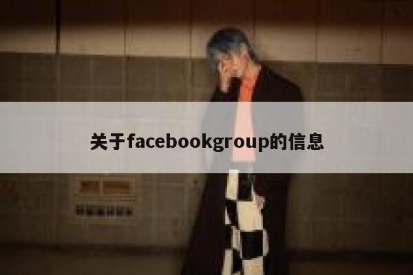 关于facebookgroup的信息 第1张