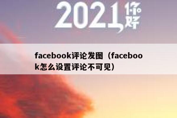 facebook评论发图（facebook怎么设置评论不可见） 第1张
