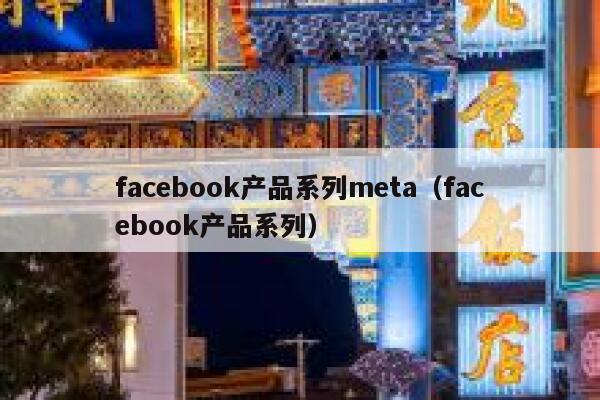 facebook产品系列meta（facebook产品系列） 第1张