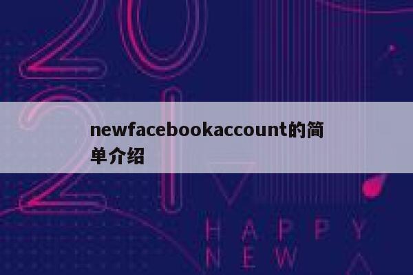 newfacebookaccount的简单介绍 第1张