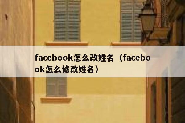 facebook怎么改姓名（facebook怎么修改姓名） 第1张