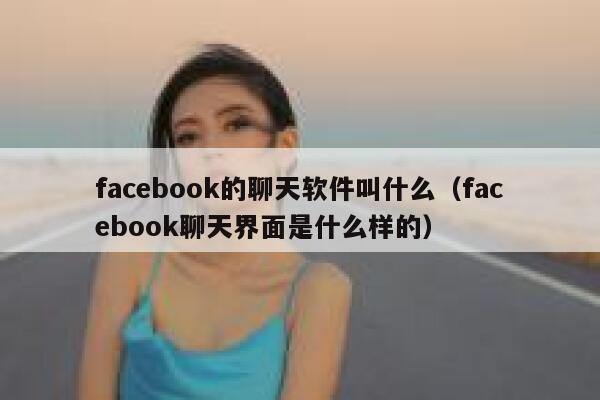 facebook的聊天软件叫什么（facebook聊天界面是什么样的） 第1张