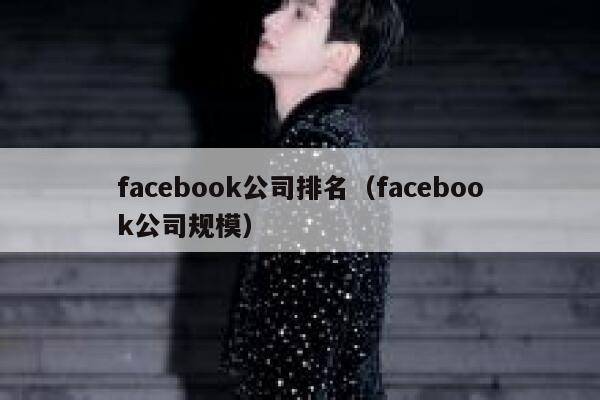 facebook公司排名（facebook公司规模） 第1张