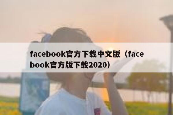 facebook官方下载中文版（facebook官方版下载2020） 第1张