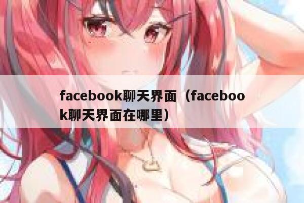 facebook聊天界面（facebook聊天界面在哪里） 第1张
