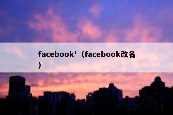 facebook'（facebook改名） 第1张