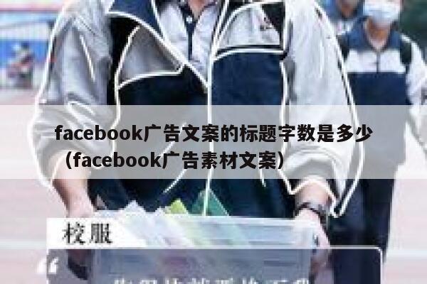 facebook广告文案的标题字数是多少（facebook广告素材文案） 第1张