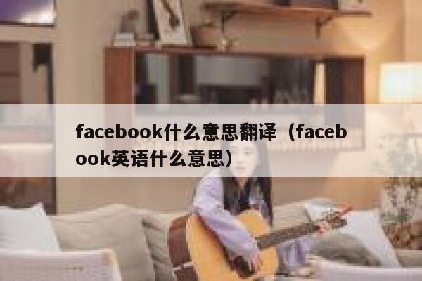 facebook什么意思翻译（facebook英语什么意思） 第1张