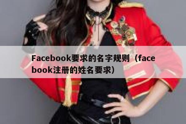 Facebook要求的名字规则（facebook注册的姓名要求） 第1张