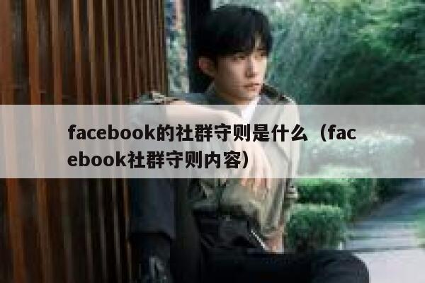 facebook的社群守则是什么（facebook社群守则内容） 第1张