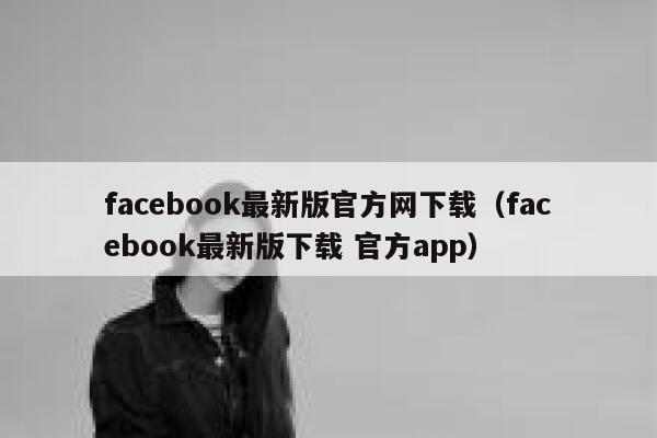 facebook最新版官方网下载（facebook最新版下载 官方app） 第1张