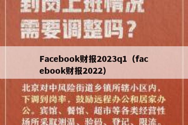 Facebook财报2023q1（facebook财报2022） 第1张