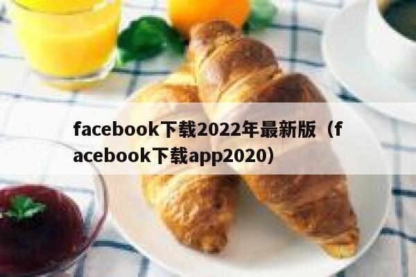 facebook下载2022年最新版（facebook下载app2020） 第1张