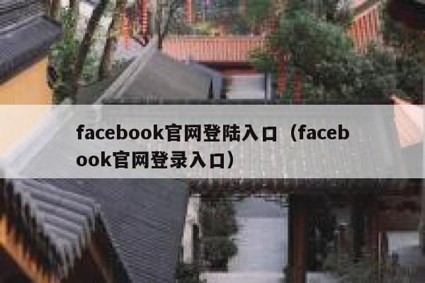 facebook官网登陆入口（facebook官网登录入口） 第1张