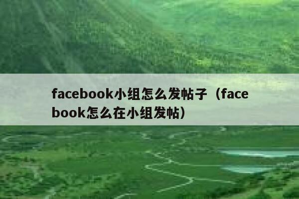 facebook小组怎么发帖子（facebook怎么在小组发帖） 第1张
