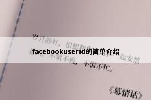 facebookuserid的简单介绍 第1张
