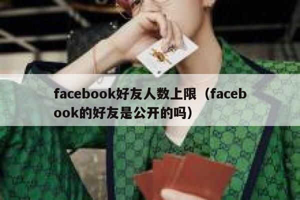 facebook好友人数上限（facebook的好友是公开的吗） 第1张