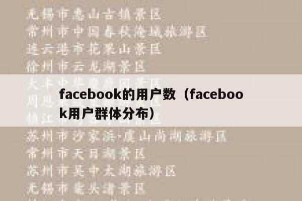 facebook的用户数（facebook用户群体分布） 第1张
