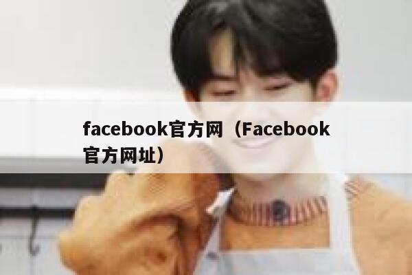 facebook官方网（Facebook官方网址） 第1张